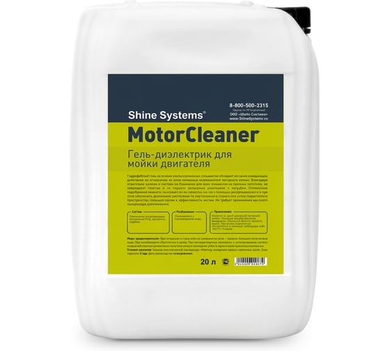Гель-диэлектрик для мойки двигателя Shine systems MotorCleaner 20 л SS804