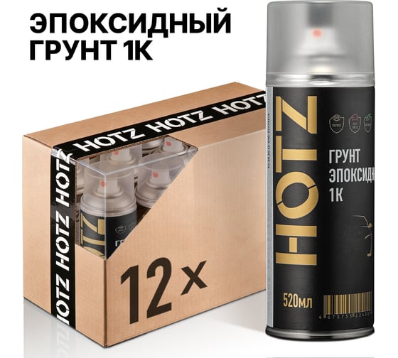 Грунт эпоксидный автомобильный HOTZ 1К, серый, комплект 12 шт., аэрозоль, 520 мл 7693731000017