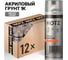 Грунтовка для автомобиля HOTZ 1К выравнивающая, светло-серая, комплект 12 шт., быстросохнущая, акриловая, аэрозоль, 520 мл 7693731000024 1