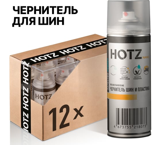Чернитель резины для шин и пластика HOTZ, комплект 12 шт., 520 мл 7693731000048
