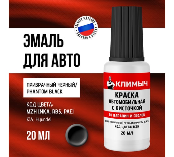 Краска автомобильная с кисточкой от царапин и сколов Климыч (MZH/Phantom Black), 20 мл, CLM0291