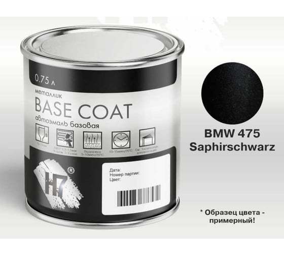 Автоэмаль металлик H7 BMW 475 Saphirschwarz 0.75л 384134