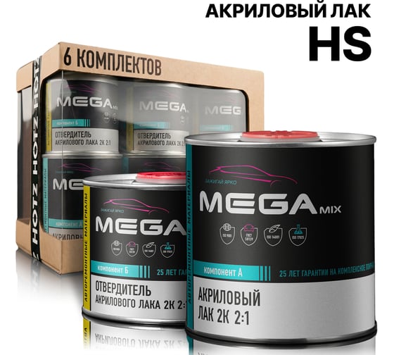Лак автомобильный акриловый Megamix 2К HS, глянцевый, двухкомпонентный, комплект 6 шт (лак 850 мл + отвердитель 425 мл) 7693731000093