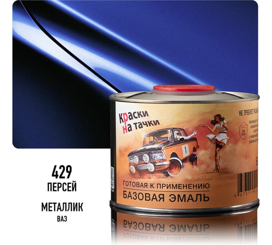 Эмаль базовая автомобильная Megamix Персей 429 металлик, готовая, под лак, 500 мл 4673755226566