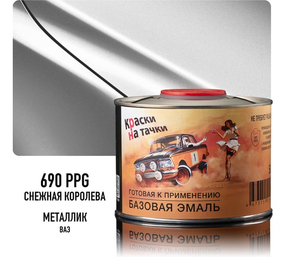 Эмаль базовая автомобильная Megamix Снежная королева 690 PPG металлик, готовая, под лак, 500 мл 4673755226573