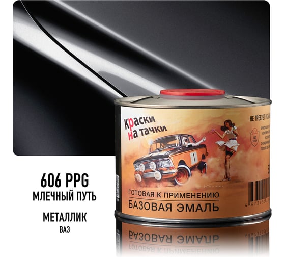 Эмаль базовая автомобильная Megamix Млечный путь 606 PPG металлик, готовая, под лак, 500 мл 4673755226597