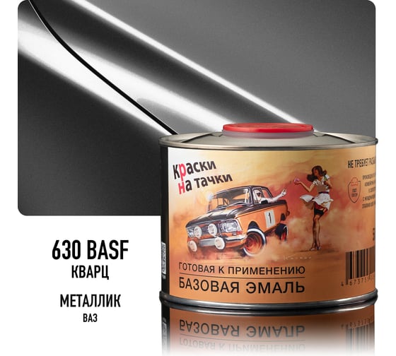 Эмаль базовая автомобильная Megamix Кварц 630 BASF металлик, готовая, под лак, 500 мл 4673755226603