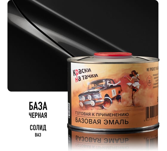 Эмаль базовая автомобильная Megamix Черная база, готовая, под лак, 500 мл 4673755226580