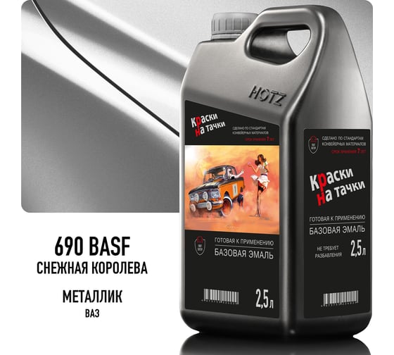 Эмаль базовая автомобильная Megamix Снежная королева 690 BASF металлик, готовая, под лак, 2.5 л 4673755226443