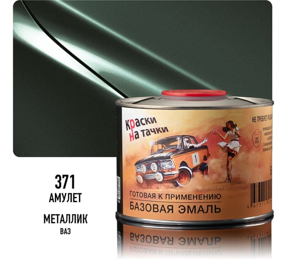Эмаль базовая автомобильная Megamix Амулет 371 металлик, готовая, под лак, 500 мл 4673755226559