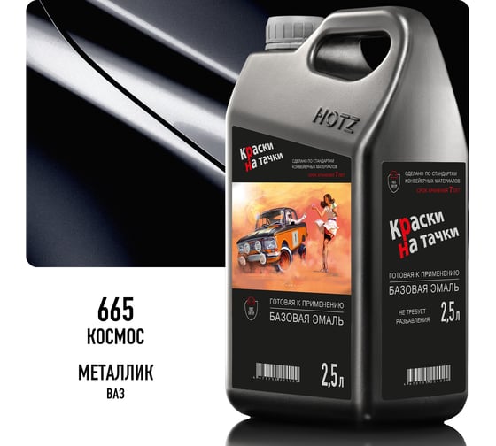 Эмаль базовая автомобильная Megamix Космос 665 металлик, готовая, под лак, 2.5 л 4673755226436