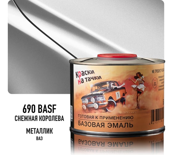 Эмаль базовая автомобильная Megamix Снежная королева 690 BASF металлик, готовая, под лак, 500 мл 4673755226542