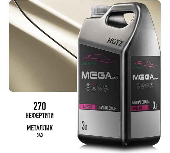 Megamix Базовая эмаль Нефертити 270, металлик, 3 литра., Краска автомобильная, базисная под лак 4673755226337