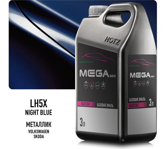 Эмаль базовая автомобильная Megamix Volkswagen/Skoda Night Blue LH5X металлик, под лак, 3 л 4673755210022