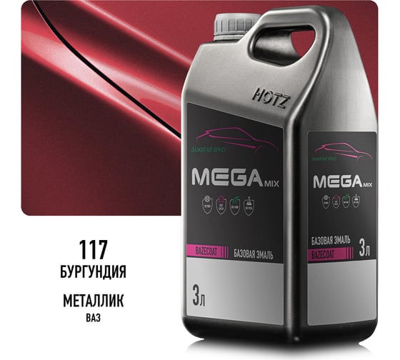Эмаль базовая автомобильная Megamix Бургундия 117 металлик, под лак, 3 л 4673755210046