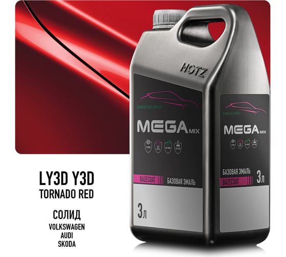Эмаль базовая автомобильная Megamix Volkswagen/Audi/Skoda Tornado Red LY3D/Y3D, под лак, 3 л 4673755210039