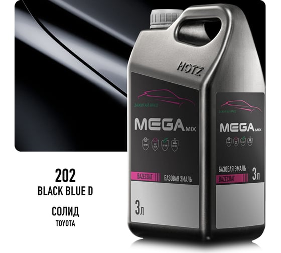 Эмаль базовая автомобильная Megamix Toyota Black Blue D 202, под лак, 3 л 4673755226740