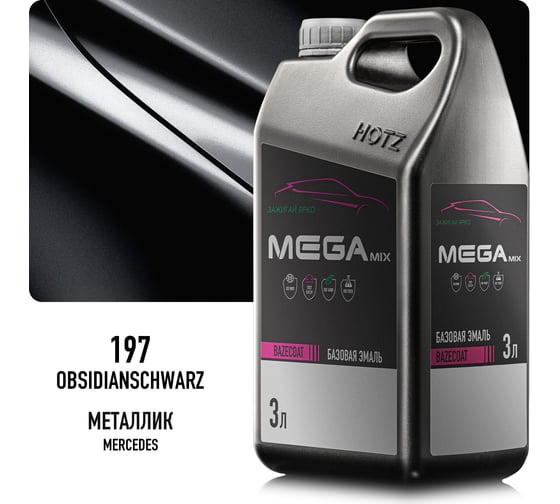 Эмаль базовая Megamix Mercedes-Benz Obsidianschwarz 197, металлик, 3 л, базисная под лак 4673755226269