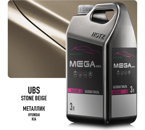 Эмаль базовая Megamix Hyundai/Kia Stone Beige UBS, 3 л, базисная под лак 4673755226757