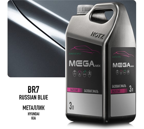 Эмаль базовая Megamix KIA Russian Blue BR7, 3 л, базисная под лак 4673755210411