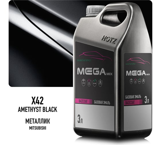 Эмаль базовая Megamix Mitsubishi Amethyst Black X42, 3 л, базисная под лак 4673755226078