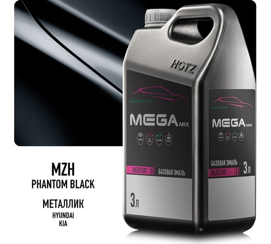 Эмаль базовая Megamix Hyundai/Kia Phantom Black MZH, 3 л, базисная под лак 4673755210343