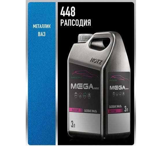 Базовая эмаль Megamix Рапсодия 448 металлик, 3 литра., Краска автомобильная, базисная под лак 4673755226214