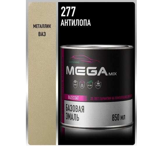 Базовая эмаль Megamix Антилопа 277, 850 мл., Краска автомобильная, базисная под лак, 4673755213870