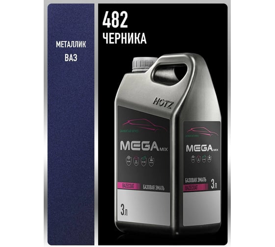 Базовая эмаль Megamix Черника 482, 3 литра., Краска автомобильная, базисная под лак 4673755226023