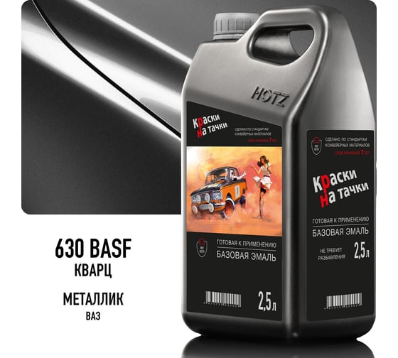 Базовая готовая эмаль Megamix Кварц 630 BASF металлик, 2,5 л. КРАСКИ НА ТАЧКИ, Краска автомобильная, базисная под лак 4673755226504