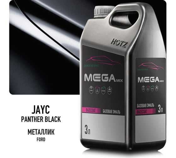 Базовая эмаль Megamix Ford Panther Black JAYC, 3 литра,, Краска автомобильная, базисная под лак 4673755210060