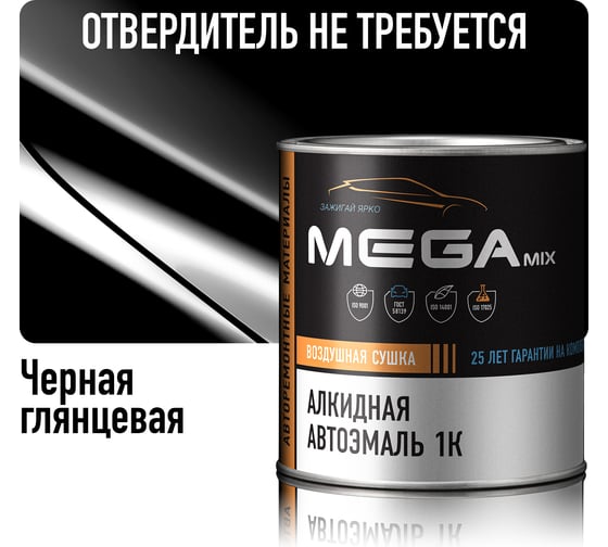 Краска алкидная автомобильная Megamix 1К черная глянцевая, 750 г, не требуется отвердитель 4673755213764