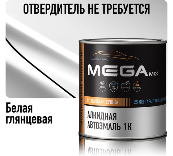 Краска алкидная автомобильная Megamix 1К белая глянцевая, 750 г, не требуется отвердитель 4673755213771