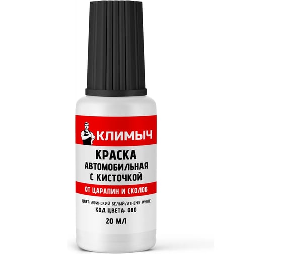 Краска автомобильная с кисточкой от царапин и сколов Климыч (080/Athens White), 20 мл, CLM0285