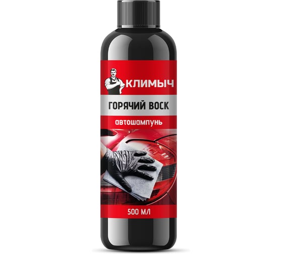 Автошампунь Климыч Горячий воск 500 мл CLM0239