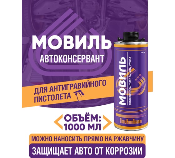 Антикоррозийное покрытие ПолиКомПласт Мовиль, евробаллон 1000 мл РТ180240