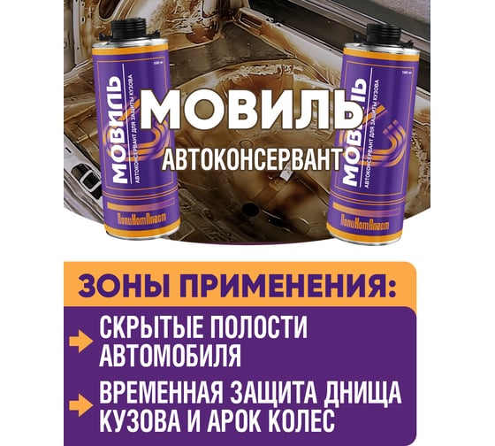 Антикоррозийное покрытие ПолиКомПласт Мовиль, евробаллон 1000 мл РТ180240