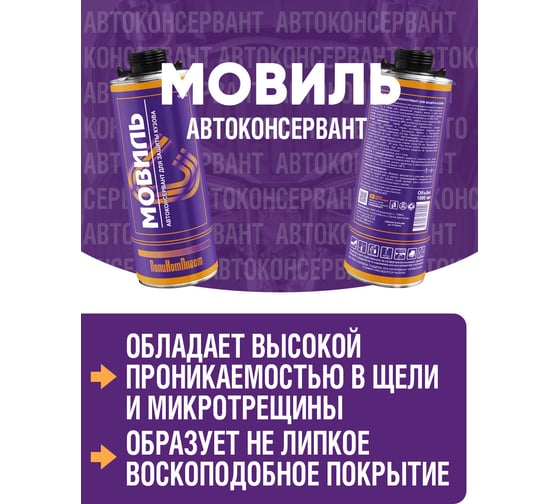 Антикоррозийное покрытие ПолиКомПласт Мовиль, евробаллон 1000 мл РТ180240