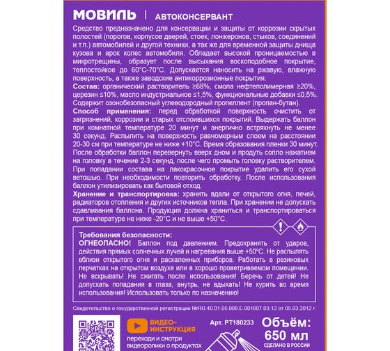 Антикоррозийное покрытие ПолиКомПласт Мовиль, аэрозоль 650 мл РТ180233