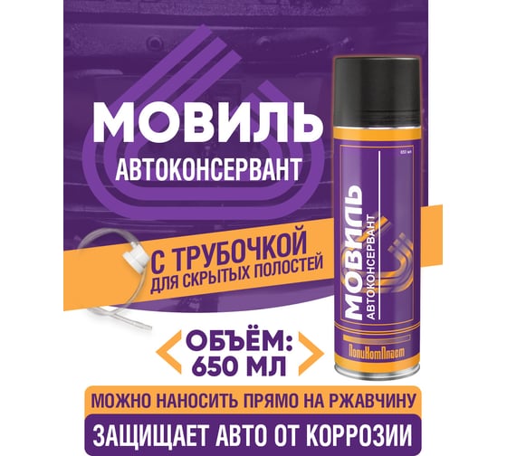 Антикоррозийное покрытие ПолиКомПласт Мовиль, аэрозоль 650 мл РТ180233