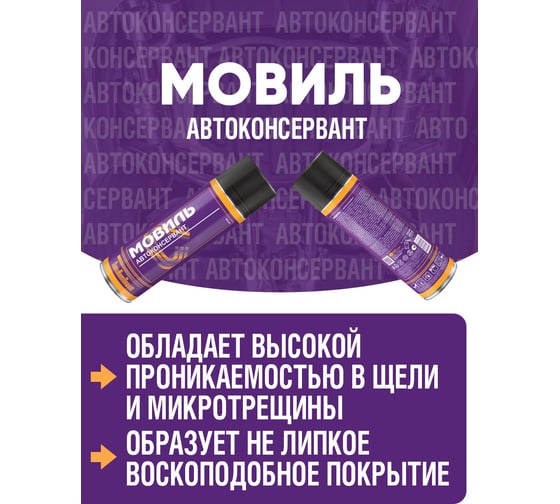 Антикоррозийное покрытие ПолиКомПласт Мовиль, аэрозоль 650 мл РТ180233