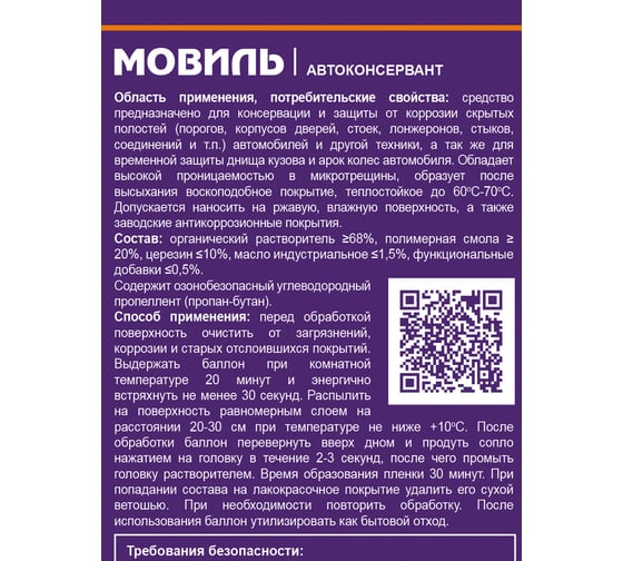 Антикоррозийное покрытие ПолиКомПласт Мовиль, аэрозоль 1000 мл РТ181131