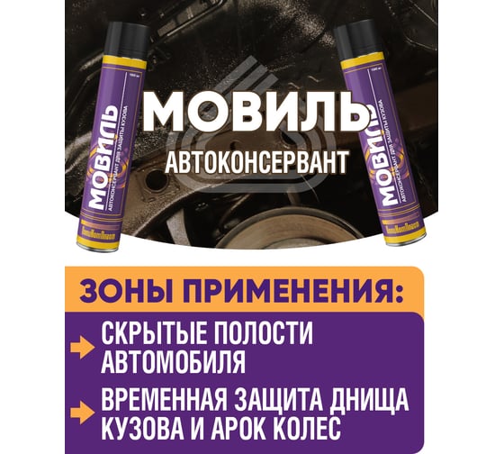 Антикоррозийное покрытие ПолиКомПласт Мовиль, аэрозоль 1000 мл РТ181131