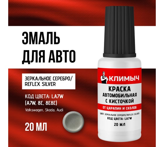 Краска автомобильная с кисточкой от царапин и сколов Климыч LA7W Reflex Silver, 20 мл CLM0284
