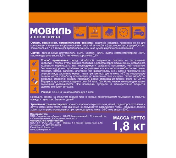 Антикоррозийное покрытие ПолиКомПласт Мовиль, жест. банка 1,8 кг РТ180264