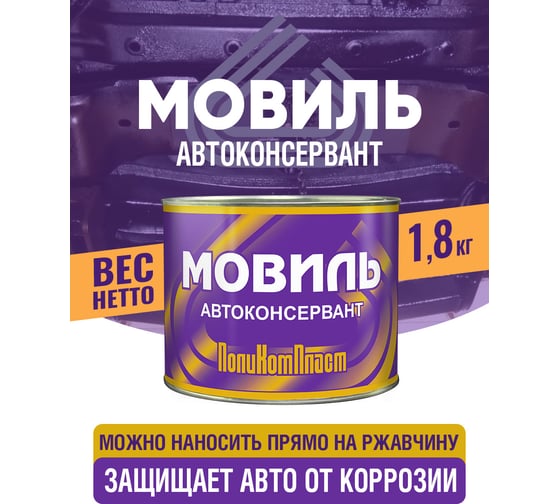 Антикоррозийное покрытие ПолиКомПласт Мовиль, жест. банка 1,8 кг РТ180264