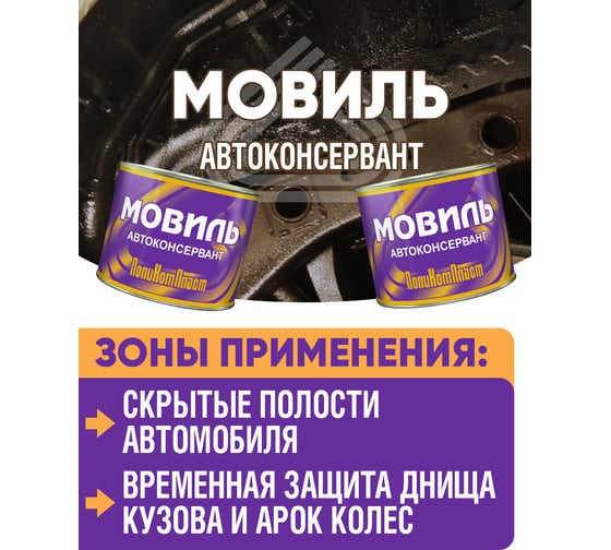 Антикоррозийное покрытие ПолиКомПласт Мовиль, жест. банка 1,8 кг РТ180264