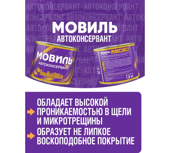 Антикоррозийное покрытие ПолиКомПласт Мовиль, жест. банка 1,8 кг РТ180264
