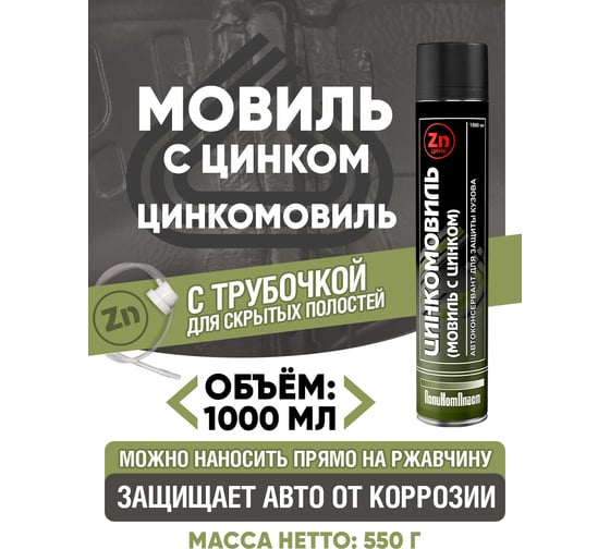 Цинкомовиль ПолиКомПласт автоконсервант с цинком, аэрозоль 1000 мл РТ181995