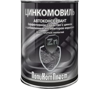 Автоконсервант с цинком ПолиКомПласт Цинкомовиль, жест.банка 1,2 кг РТ184118 21240490